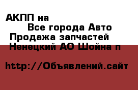 АКПП на Mitsubishi Pajero Sport - Все города Авто » Продажа запчастей   . Ненецкий АО,Шойна п.